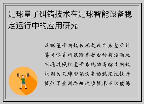 足球量子纠错技术在足球智能设备稳定运行中的应用研究