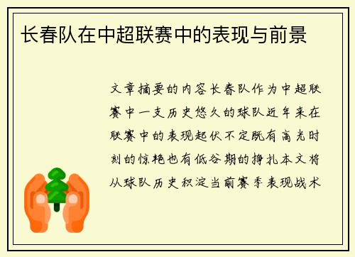 长春队在中超联赛中的表现与前景