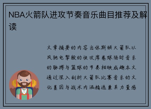 NBA火箭队进攻节奏音乐曲目推荐及解读