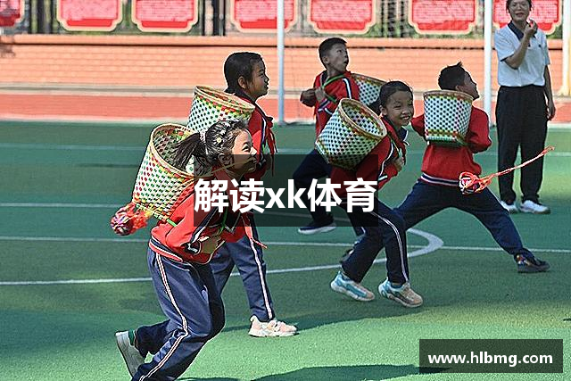 解读xk体育