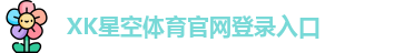 xk体育